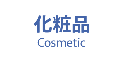 Cosmetic