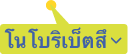 โนโบริเบ็ตสึ