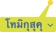 โทมิกุสุคุ