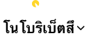 โนโบริเบ็ตสึ