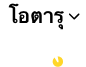 โอตารุ