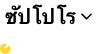 ซัปโปโร