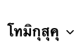 โทมิกุสุคุ