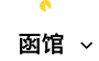 函馆