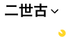 二世古